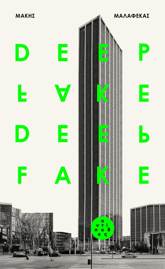 Deepfake by Makis Malafekas, Greek cover